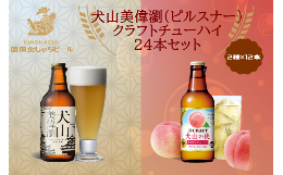 ゴールドの色合いにきめ細かな純白の泡立ち。華やかなホップの香りとキレのいい苦味と深い味わいのピルスナー『犬山美偉瀏』１２本と、犬山市で造られる「犬山の桃」のストレート混濁果汁を使用したクラフトチューハ