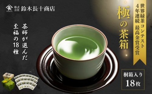 至福　極の茶箱 お茶 緑茶  48580 - 静岡県森町