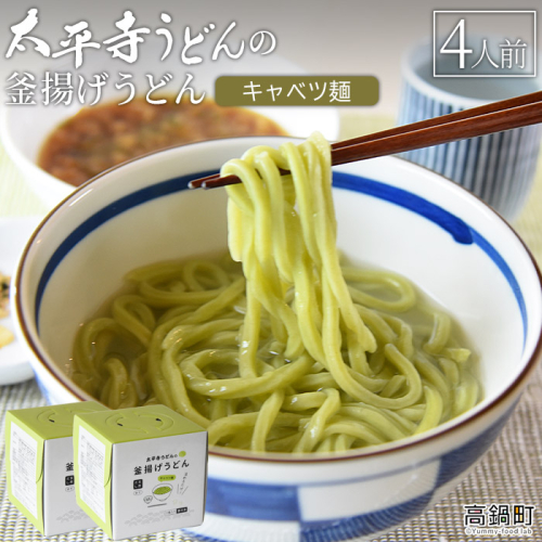 ＜太平寺うどんの釜揚げうどん キャベツ麺（4人前）＞ 486101 - 宮崎県高鍋町