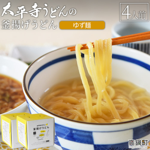 ＜太平寺うどんの釜揚げうどん ゆず麺（4人前）＞ 486103 - 宮崎県高鍋町