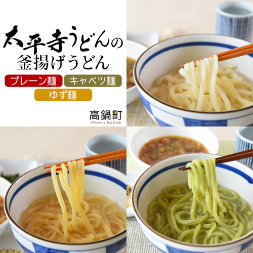 ＜太平寺うどんの釜揚げうどん プレーン麺（2人前）×キャベツ麺（2人前）×ゆず麺（2人前）セット＞ 486110 - 宮崎県高鍋町