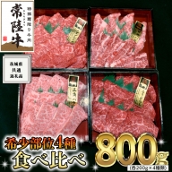 【 常陸牛 希少部位 】 焼肉 食べ比べ 4種 セット ( 茨城県共通返礼品 ) 国産 焼き肉 バーベキュー BBQ お肉 サーロイン バラ ブランド牛