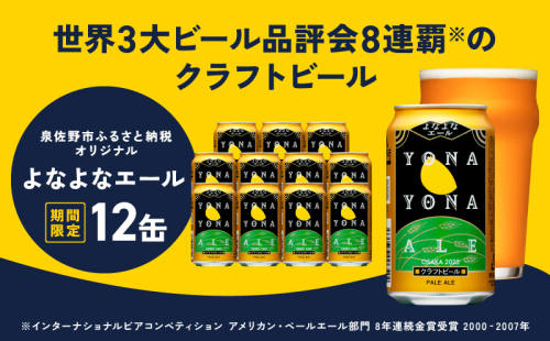 クラフトビール よなよなエール 12本 缶 ヤッホーブルーイング ビール お酒 BBQ 宅飲み 晩酌 泉佐野市ふるさと納税オリジナル G1000 486216 - 大阪府泉佐野市