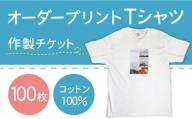 オーダープリント Tシャツ 100枚 作製 チケット / 南島原市 / 大嶌染工場 [SDP006]