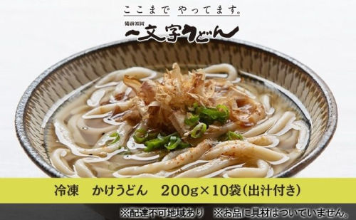 冷凍 かけ うどん 200g×10袋（出汁×10袋つき）備前福岡 一文字うどん 麺類 小麦製品 時短 簡単 調理 お昼 夕飯 ランチ 休日 挽きたて 小麦粉 ストレート 出汁セット 鍋 しめ  486250 - 岡山県瀬戸内市