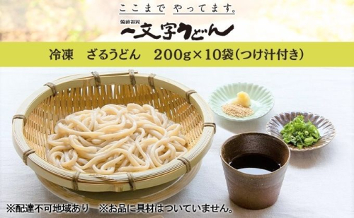冷凍 ざる うどん 200g×10袋（つけ汁90g×10袋つき）備前福岡 一文字うどん 麺類 小麦製品 ざるうどん 子供 お昼 ランチ あっさり さっぱり 挽きたて 小麦粉 釜揚げ 簡単 時短 調理 ふくほのか  486251 - 岡山県瀬戸内市