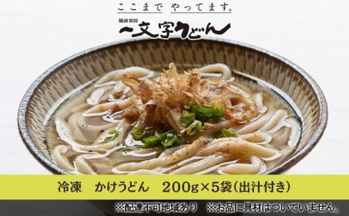 冷凍 かけ うどん 200g×5袋（出汁×5袋つき）備前福岡 一文字うどん 麺類 小麦製品 時短 簡単 調理 お昼 夕飯 ランチ 休日 挽きたて 小麦粉 ストレート 出汁セット 鍋 しめ  486252 - 岡山県瀬戸内市