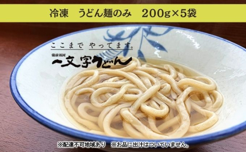 冷凍 うどん 麺のみ 200g×5袋 備前福岡 一文字うどん 麺類 小麦製品 子供 お昼 ランチ あっさり さっぱり 冷凍うどん 冷凍麺 焼きうどん ざるうどん かけうどん 簡単 調理  486253 - 岡山県瀬戸内市