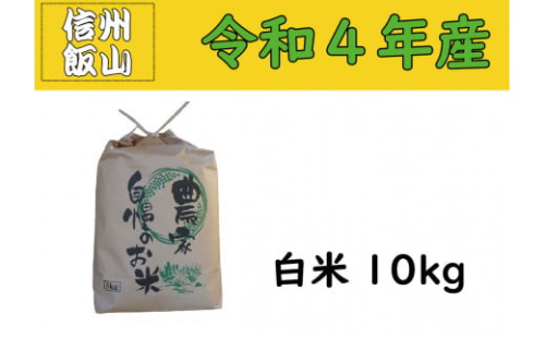 4-61A【令和4年産 】奥信濃飯山~木内ファームのお米~ 10kg 486313 - 長野県飯山市