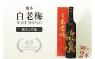 No.144 知多の梅酒「白老梅」純米大吟醸　2本セット ／ お酒 リキュール 佐布里梅 愛知県 特産品