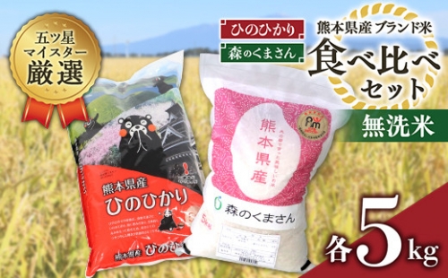 即納大得価】 熊本県八代産 令和3年新米 森のくまさん＆ヒノヒカリ