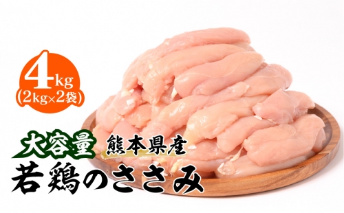 大容量 熊本県産 若鶏 の ささみ 合計4kg（2kg×2袋） 鶏肉 486490 - 熊本県八代市