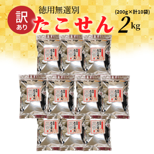 訳あり 徳用無選別たこせん2kg(200g×10袋) せんべい おつまみ 海鮮 乾物 和菓子 醤油味 お菓子 おやつ 煎餅 小分け パック チャック付き袋 海鮮せんべい えびせん家族 人気 高リピート  H011-137 486853 - 愛知県碧南市