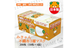 愛媛県伊予市の自社工場（クリーンルーム）にて製造から出荷まで一貫製造・梱包・出荷を行っています。愛媛県のご当地キャラ『みきゃん』のワンポイントロゴの刻印が入ったシンプルなマスクです。箱も『みきゃん』を