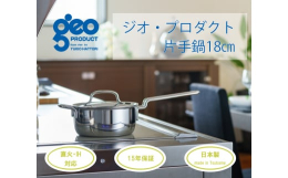 【ふるさと納税】〈宮？製作所〉 ジオ・プロダクト 片手鍋18cm FC028028