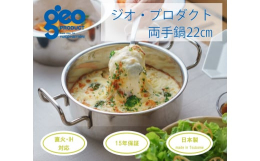 【ふるさと納税】〈宮？製作所〉 ジオ・プロダクト 両手鍋22cm FC035090
