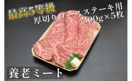 [飛騨牛]最高5等級厚切りロースステーキ用300g×5枚