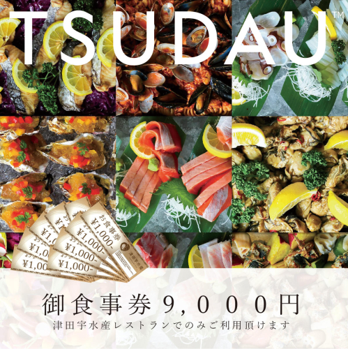 F-52　津田宇水産レストラン御食事券（9,000円分） 487445 - 兵庫県たつの市