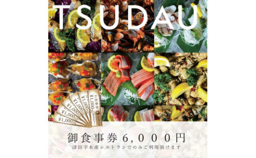 J-39　津田宇水産レストラン御食事券（6,000円分） 487446 - 兵庫県たつの市