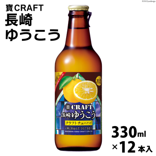 BG050 寶CRAFT＜長崎ゆうこう＞330ml 12本入 487457 - 長崎県島原市