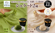 ジェラート 2種 セット 抹茶 ほうじ茶 各6個 計12個 GELATO ジェラート 焙じ茶 まっちゃ 緑茶 お茶 グリーンティー アイス デザート 甘味 カップ 金賞 受賞 岐阜賞 お取り寄せ ギフト 送料無料 岐阜県 揖斐川町