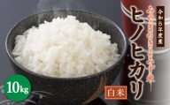 A106 【令和4年産】みやまのきよみず米 ヒノヒカリ 10kg 白米