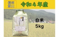 4-43A【令和４年産 】服部農園の「有機肥料栽培ピロール・コシヒカリ」5kg