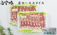 白金豚カタローススライス250ｇ×2　焼肉・しょうが焼き用 冷蔵【1353】
