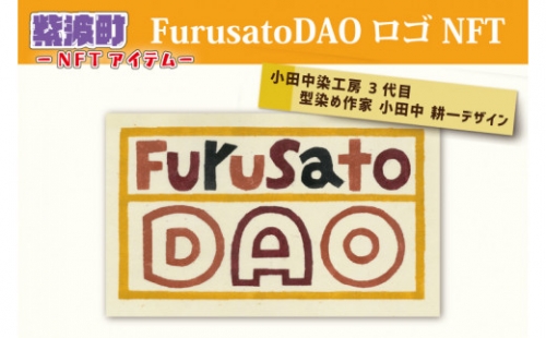 BX006　FurusatoDAO ロゴ NFT  487734 - 岩手県紫波町