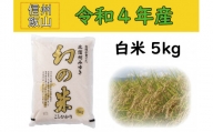 4-3A【令和４年産 】コシヒカリ最上級米「幻の米 5kg」