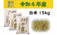 4-5A【令和４年産 】コシヒカリ最上級米「幻の米 15kg」
