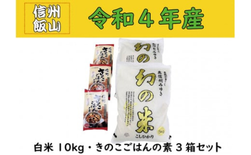 4-9A【令和4年産 】コシヒカリ最上級米「幻の米 10kg」+「きのこご飯の素」セット 487793 - 長野県飯山市