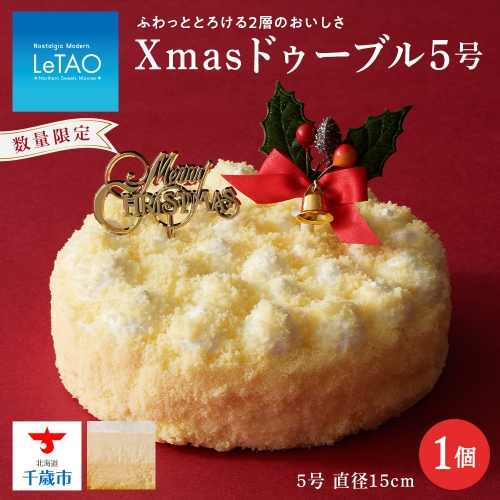 クリスマスケーキ Xmasドゥーブル5号 季節限定 【ルタオ】