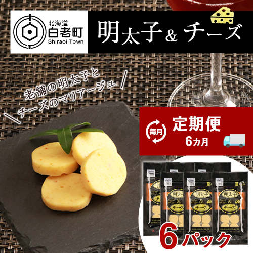 定期便 ６ヶ月 お楽しみ おやつ おつまみ 明太子＆チーズ×6 487835 - 北海道白老町
