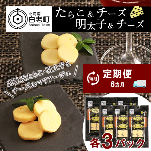 定期便 ６ヶ月 お楽しみ おやつ おつまみ たらこ＆チーズ・明太子＆チーズ 各3パック 487838 - 北海道白老町