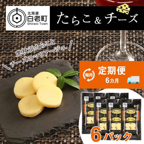定期便 ６ヶ月 お楽しみ おやつ おつまみ たらこ＆チーズ×6 487841 - 北海道白老町