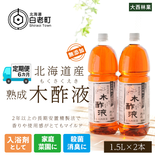 定期便 6カ月 北海道産 熟成 木酢液 1.5L 2本セット 487844 - 北海道白老町