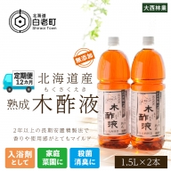 定期便 12カ月 北海道産 熟成 木酢液 1.5L 2本セット