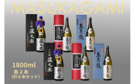 萬寿鏡 大吟醸飲み比べ(1.8l×6本セット)お酒 日本酒 地酒 純米大吟醸 大吟醸酒 最高峰 贈答 加茂市 マスカガミ