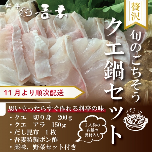 22 059 期間限定 老舗 料亭吾妻のクエ鍋セット 2人前 薬味 野菜セット 調味料付 22年11月 23年3月下旬配送 4030 高知県四万十市 Au Pay ふるさと納税