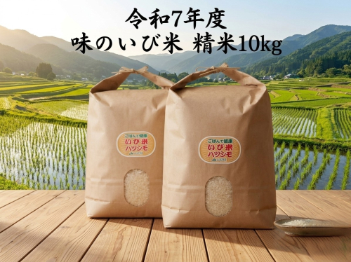令和7年度産 揖斐郡産 味のいび米はつしも精米10kg 4881 - 岐阜県揖斐川町
