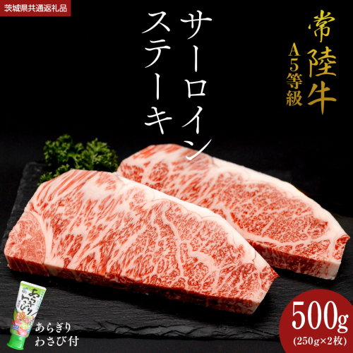 【 常陸牛 】 A5 等級 サーロインステーキ 500g (250g×2枚) あらぎり わさび 付 （茨城県 共通返礼品：守谷市） ひたちぎゅう ブランド牛 ステーキ サーロイン 国産牛 黒毛和牛 和牛 国産黒毛和牛 お肉 A5ランク 山葵 ワサビ [BX93-NT] 488205 - 茨城県つくばみらい市