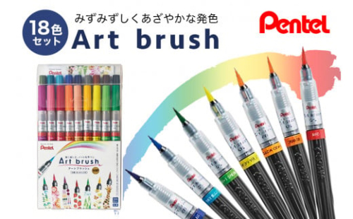 ぺんてるアートブラッシュ18色セット カラー筆ペン ペンテル Pentel 毛筆タイプ 筆文字 イラスト 水彩画 水彩ペン カリグラフィー 文房具 筆記具 お絵描き お絵かき Xgfl 18st ３３ G 4814 茨城県小美玉市 Au Pay ふるさと納税