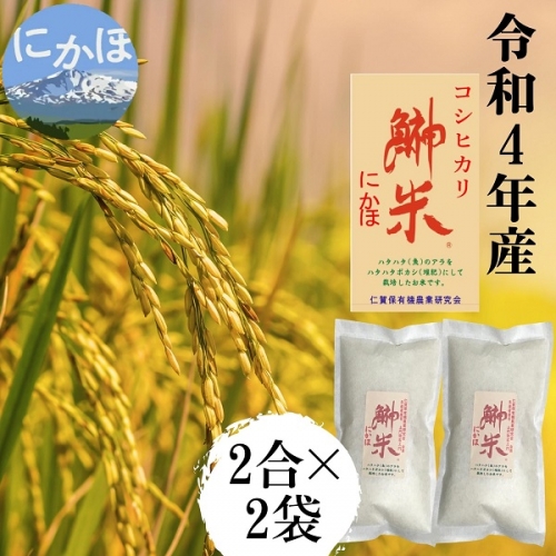 令和4年 特別栽培米 鰰米 コシヒカリ 2合（300g×2袋 小分け 精米） 488248 - 秋田県にかほ市