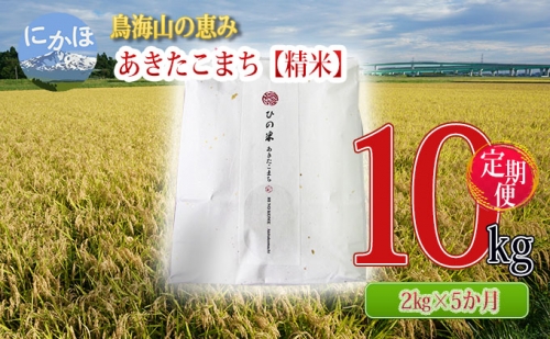 《定期便》2kg×5ヶ月 鳥海山の恵み！秋田県産 あきたこまち ひの米（精米）計10kg（2kg×5回連続）