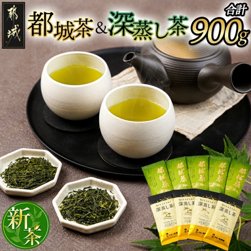 都城茶(煎茶)&深蒸し茶900g_MJ-4002 488379 - 宮崎県都城市