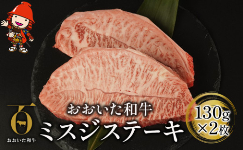 おおいた和牛 ミスジステーキ 130g 2枚 牛肉 豊後牛 ステーキ肉 焼肉 焼き肉 赤身肉 冷凍 大分県産 中津市 4414 大分県中津市 Au Pay ふるさと納税