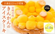 [江森宏之シェフ作]宮崎市産きんかんのアイスケーキ