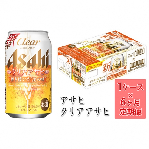 アサヒ クリアアサヒ 1ケース 定期便 6ヶ月連続お届け