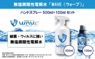 無塩微酸性電解水「WAVE」ハンドスプレー500ml+100mlセット